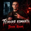 Иконка канала Тёмная Комната | Dark Room