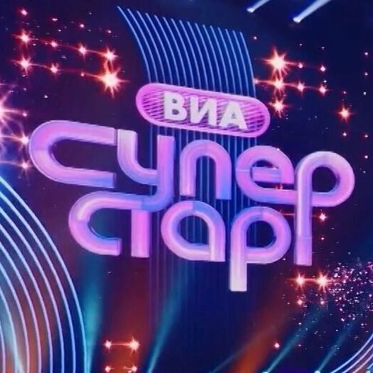 Иконка канала (ШОУ) ВИА Суперстар! 3 сезон 2 выпуск — 03.10.2026
