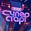 Иконка канала (ШОУ) ВИА Суперстар! 3 сезон 2 выпуск — 03.10.2026