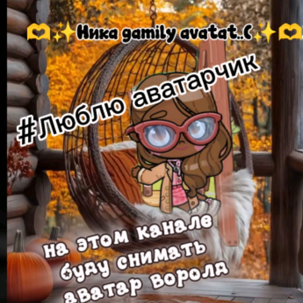 Иконка канала 🫶✨ Ника family Avatar..(✨🫶)