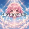 Иконка канала Аниме С Axye_ Дова*е