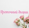 Иконка канала Цветочный дворик