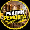 Иконка канала Реалии Ремонта