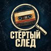 Иконка канала СТЁРТЫЙ СЛЕД