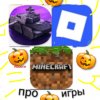 Иконка канала 🎃🆘️Играем в Танк Блиц и Роблокс и Майнкрафт 🎃🆘