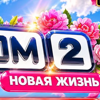 Иконка канала Дом 2 После заката 02.10.2026 смотреть онлайн NEW