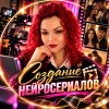 Иконка канала Нейросериалы🎥