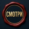 Иконка канала Смотри
