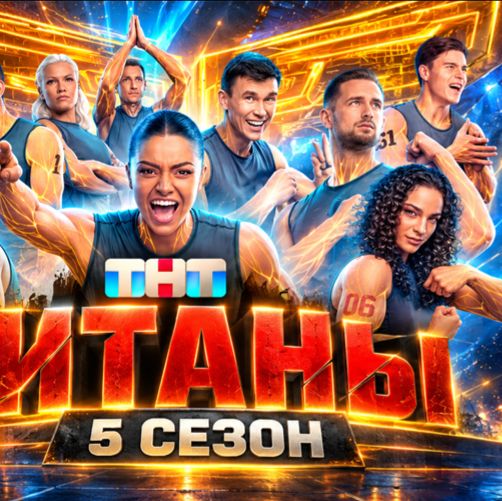 Иконка канала (TV) Шоу Титаны 5 сезон 4 выпуск 04.10.2026 ~ТНТ~