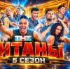 Иконка канала (TV) Шоу Титаны 5 сезон 4 выпуск 04.10.2026 ~ТНТ~