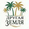 Иконка канала Другая Земля