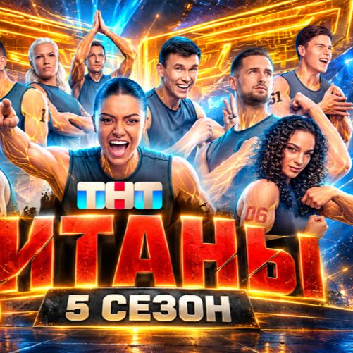Иконка канала [HD 1080p] Шоу Титаны 5 сезон 4 выпуск: эфир ТНТ