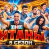 Иконка канала [HD 1080p] Шоу Титаны 5 сезон 4 выпуск: эфир ТНТ
