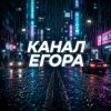 Иконка канала Канал Егора