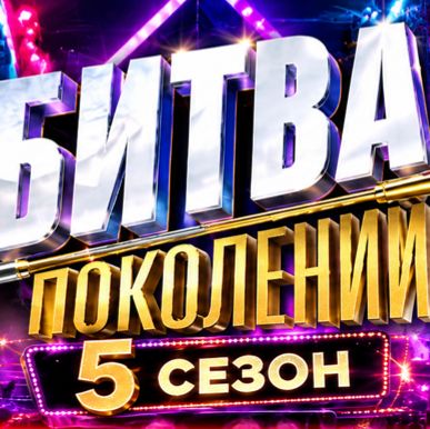 Иконка канала Битва поколений 5 сезон 4 выпуск Шура на МУЗ-ТВ HD