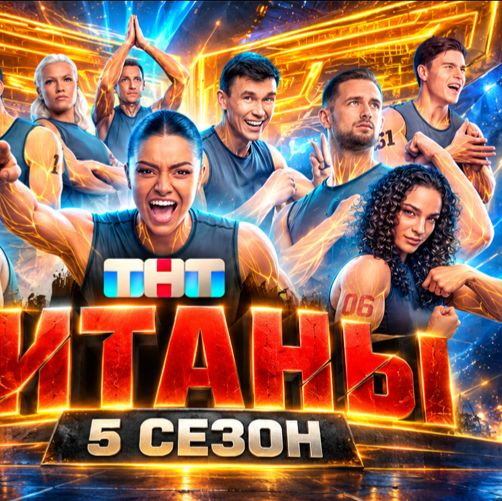 Иконка канала (ВК/Рутуб) Шоу Титаны 5 сезон 4 выпуск от 04.10.26