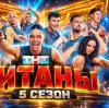 Иконка канала (ВК/Рутуб) Шоу Титаны 5 сезон 4 выпуск от 04.10.26