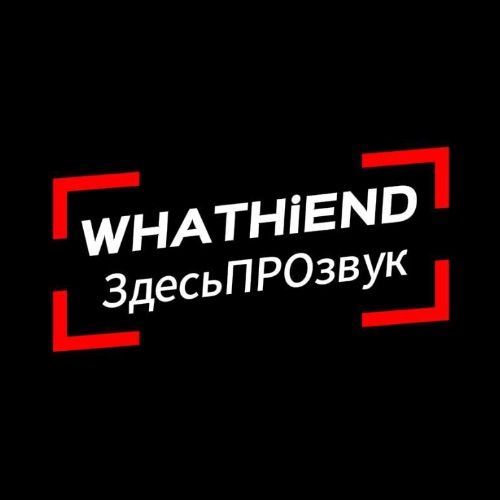 Иконка канала WHATHiEND | ЗдесьПРОзвук