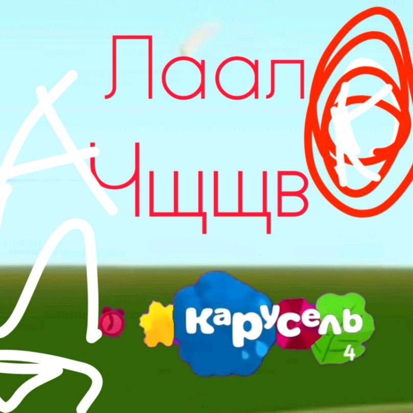 Иконка канала Карусель 4 ТНТ 4 Реклама