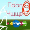 Иконка канала Карусель 4 ТНТ 4 Реклама