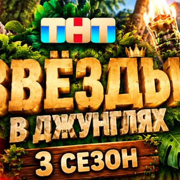 Иконка канала (TV) Звезды в джунглях 3 сезон 1 выпуск: ТНТ HD720