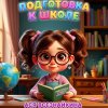 Иконка канала Ася Всезнайкина
