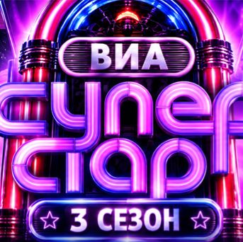 Иконка канала ВИА Суперстар 3 сезон 2 выпуск: смотреть онлайн HD