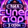 Иконка канала ВИА Суперстар 3 сезон 2 выпуск: смотреть онлайн HD
