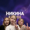 Иконка канала ★НиКиНа★