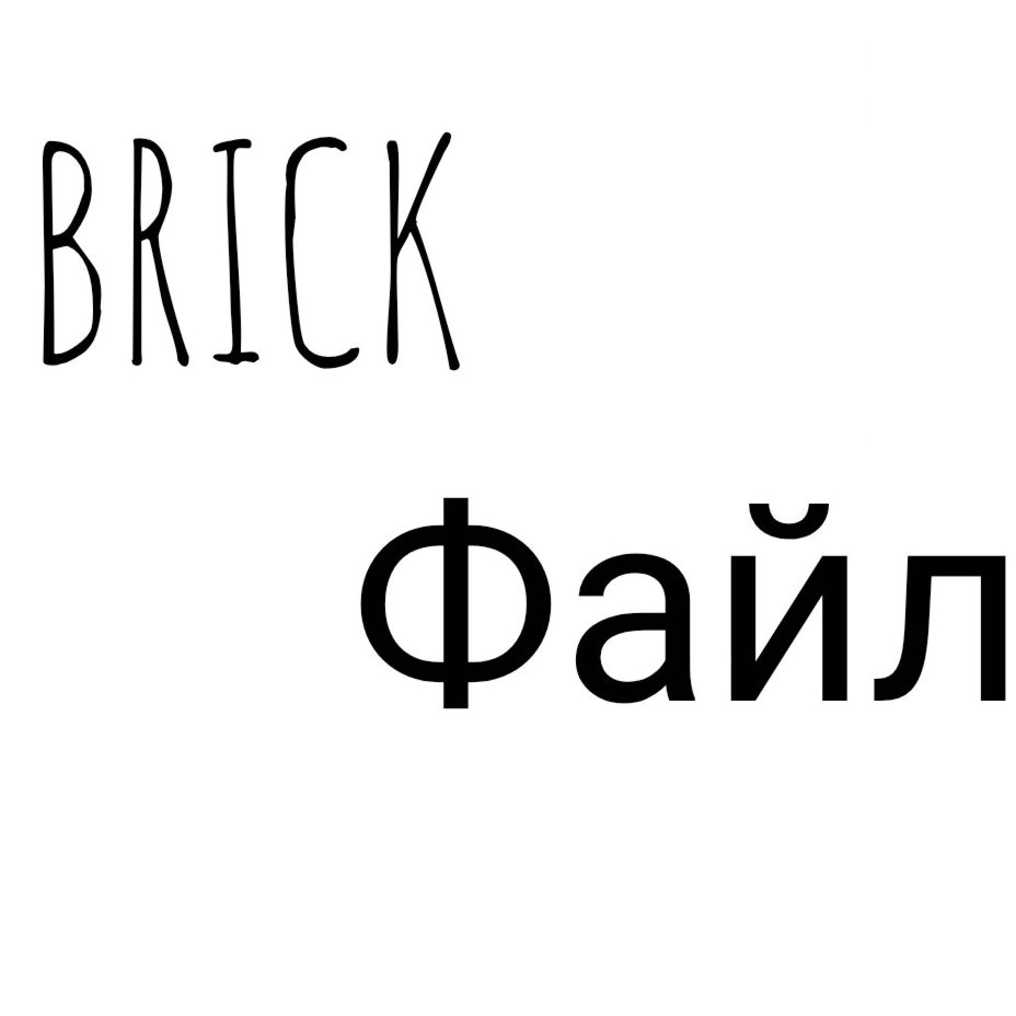 Иконка канала Brick файл