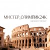 Иконка канала Мистер_олимпик24к