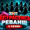Иконка канала «ЭКСТРАСЕНСЫ. РЕВАНШ» 3 СЕЗОН 3 ВЫПУСК ~3.10.2026~
