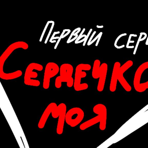 Иконка канала Сердечко моя : Выпуск ✔️