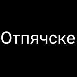 Иконка канала Отпячске