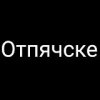 Иконка канала Отпячске