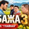 Иконка канала Сериал Бажа бала қайда 3 сезон 9 серия (VK/Rutube)