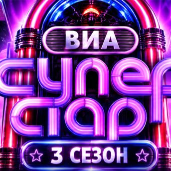 Иконка канала Эфир ВИА Суперстар 3 сезон 2 выпуск от 03.10 (TV)