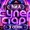 Иконка канала Эфир ВИА Суперстар 3 сезон 2 выпуск от 03.10 (TV)