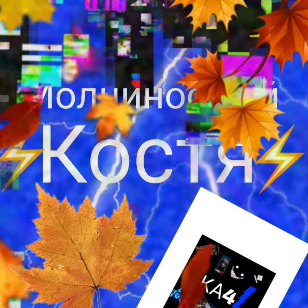 Иконка канала ⚡Осений Молниеносный Костя Ка4⚡