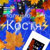 Иконка канала ⚡Осений Молниеносный Костя Ка4⚡