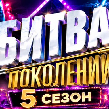 Иконка канала (-ONLINE-) Битва поколений 5 сезон 4 выпуск МУЗ-ТВ