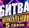 Иконка канала (-ONLINE-) Битва поколений 5 сезон 4 выпуск МУЗ-ТВ