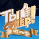 Иконка канала Ты супер! 10 сезон от 5 выпуск 04.10.2026: Онлайн