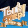 Иконка канала Ты супер! 10 сезон от 5 выпуск 04.10.2026: Онлайн