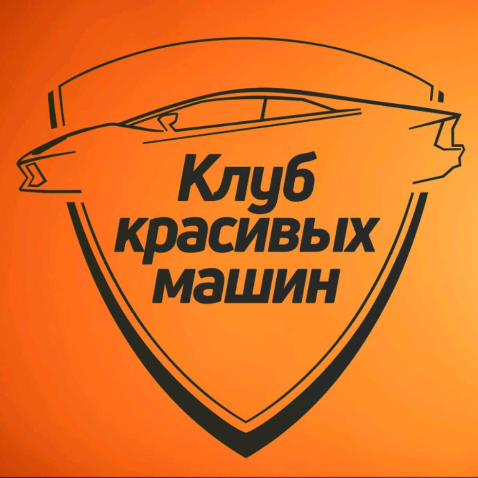 Иконка канала Клуб Красивых Машин