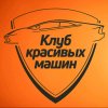 Иконка канала Клуб Красивых Машин