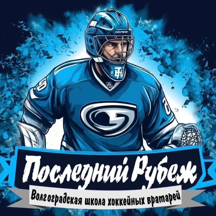 Иконка канала Последний рубеж | школа хоккейных Вратарей