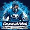 Иконка канала Последний рубеж | школа хоккейных Вратарей