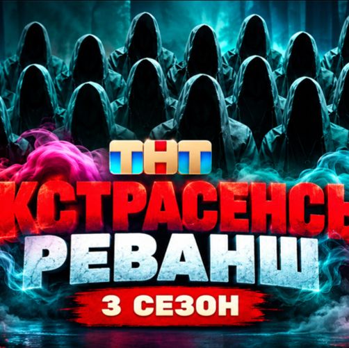 Иконка канала {{КТО УШЕЛ}} Экстрасенсы реванш 3 сезон 3 выпуск