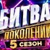 Иконка канала SHOW Битва поколений 5 сезон 5 выпуск эфир МУЗ-ТВ